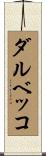 ダルベッコ Scroll