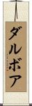 ダルボア Scroll