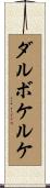 ダルボケルケ Scroll