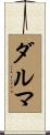 ダルマ Scroll
