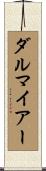 ダルマイアー Scroll
