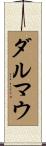ダルマウ Scroll