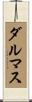 ダルマス Scroll