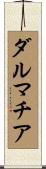 ダルマチア Scroll