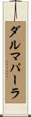 ダルマパーラ Scroll