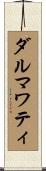 ダルマワティ Scroll