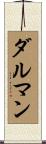 ダルマン Scroll
