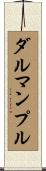 ダルマンプル Scroll