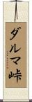 ダルマ峠 Scroll