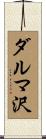 ダルマ沢 Scroll