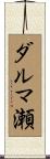ダルマ瀬 Scroll