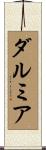 ダルミア Scroll