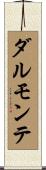 ダルモンテ Scroll