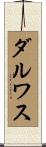 ダルワス Scroll