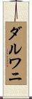 ダルワニ Scroll