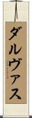 ダルヴァス Scroll