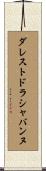 ダレストドラシャバンヌ Scroll