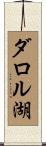 ダロル湖 Scroll