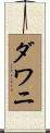 ダワニ Scroll