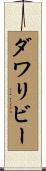 ダワリビー Scroll