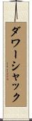 ダワーシャック Scroll