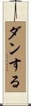 ダンする Scroll
