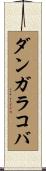 ダンガラコバ Scroll