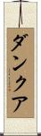 ダンクア Scroll
