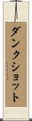 ダンク・ショット Scroll