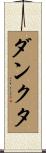 ダンクタ Scroll