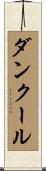 ダンクール Scroll