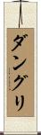 ダングリ Scroll