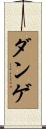 ダンゲ Scroll