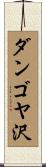 ダンゴヤ沢 Scroll
