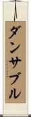 ダンサブル Scroll
