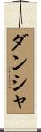 Dansha Scroll