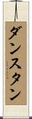 ダンスタン Scroll