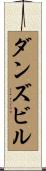 ダンズビル Scroll