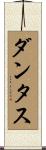 ダンタス Scroll