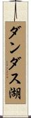 ダンダス湖 Scroll