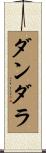 ダンダラ Scroll