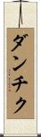 ダンチク Scroll