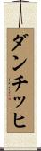 ダンチッヒ Scroll