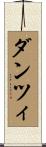 ダンツィ Scroll