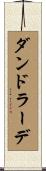 ダンドラーデ Scroll