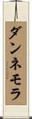 ダンネモラ Scroll