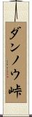ダンノウ峠 Scroll