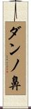 ダンノ鼻 Scroll