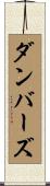 ダンバーズ Scroll