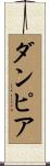 ダンピア Scroll